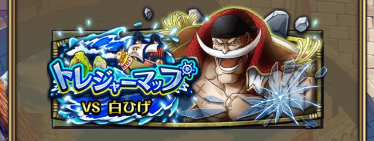 トレクル トレジャーマップ トレマプ Vs 白ひげ 攻略と周回の記録 Tiwawaroll S Gamediary